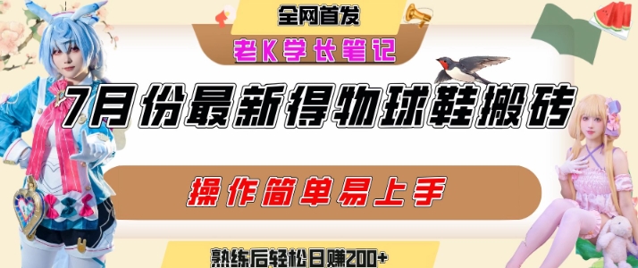 七月最新得物视频搬砖加球鞋搬砖玩法，可以多号矩阵操作，快速起号拉爆流量-悟空知识星球