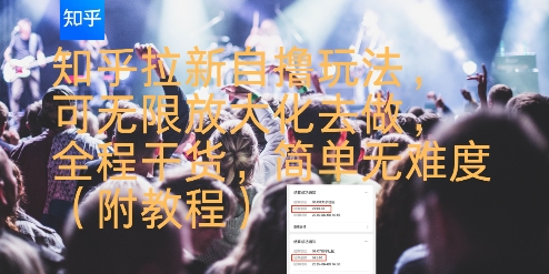 知乎拉新自撸玩法，可无限放大化去做，全程干货，简单无难度(附教程)-悟空知识星球