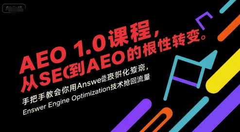 AEO 1.0 课程,从SEO到AE0的基命性转变,手把手教会你用AnswerEngineOptimization技术抢回流量-悟空知识星球