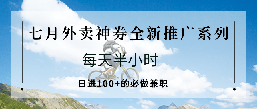 七月外卖神券全新推广系列；每天半小时，日进100+的必做兼职-悟空知识星球