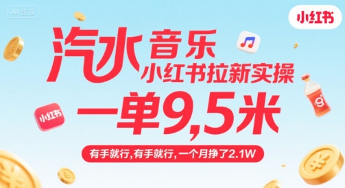 汽水音乐小红书拉新实操,,一单9.5米,有手就行,一个月挣了2.1W-悟空知识星球