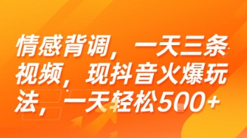 情感背调，一天三条视频，现抖音火爆玩法，一天轻松5张+【揭秘】-悟空知识星球