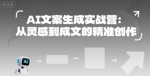 AI文案生成实战营:从灵感到成文的精准创作-悟空知识星球