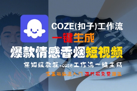 COZE(扣子)工作流一键生成爆款情感香烟短视频，保姆级教程，零基础快速入门-悟空知识星球
