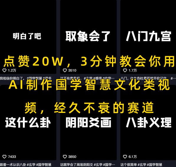 点赞20W，3分钟教会你用AI制作国学智慧文化类视频，经久不衰的赛道-悟空知识星球