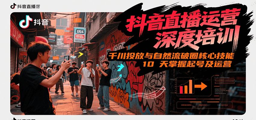 抖音直播运营深度培训，千川投放与自然流核心技能，10天掌握起号及运营(6-7月新课)-悟空知识星球