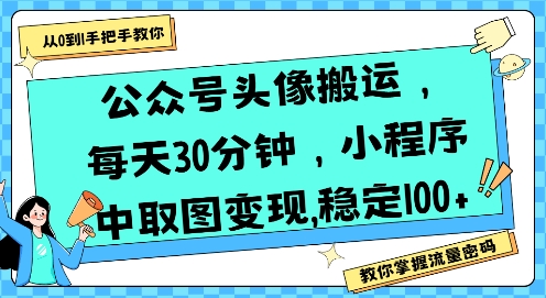 公众号头像搬运，每天30分钟，小程序中取图变现稳定100+-悟空知识星球