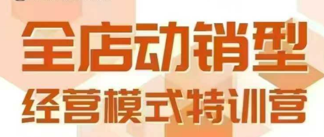 全店动销型经营模式，6月25-26日广州线下课，掌握全店动销模型和全流程方法论-悟空知识星球