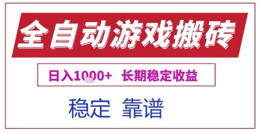 全自动游戏电脑挂G搬砖项目，日入1k+长期稳定收益【揭秘】-悟空知识星球