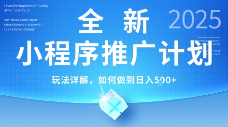 2025年最新小程序推广计划，简单操作，独家技术，日均5张+【揭秘】-悟空知识星球