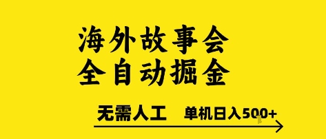 海外故事会全自动掘进，0人工，可矩阵，单机日入5张+【揭秘】-悟空知识星球