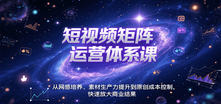 短视频矩阵运营体系课，从网感培养、素材生产力提升到原创成本控制，快速放大商业结果-悟空知识星球