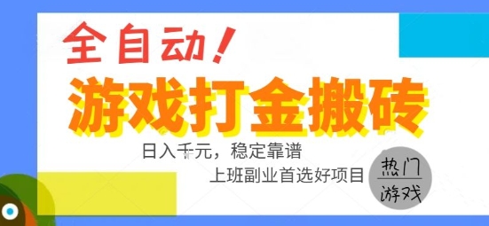 全自动游戏搬砖副业好项目，日入1k＋，长期稳定，操作简单有手就行【揭秘】-悟空知识星球