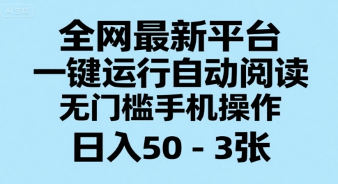 全网最新平台,一键运行自动阅读,无门槛手机操作,日入50-3张+【揭秘】-悟空知识星球