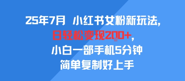 25年7月小红书女粉新玩法，公域转私域变现，日轻松变现2张+，5分钟简单复制好上手-悟空知识星球