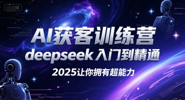 AI获客训练营，deepseek入门到精通，2025让你拥有超能力-悟空知识星球