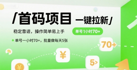 首码一键拉新项目，稳定靠谱，操作简单易上手，单号一小时70+，批量做每天5张【揭秘】-悟空知识星球