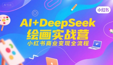 AI+DeepSeek绘画实战营，小红书商业变现全流程-悟空知识星球