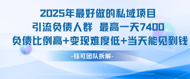 2025年最好做的私域项目，引流负债人群，最高一天变现7.4k，人群占比高，变现难度低，当天就能见到钱-悟空知识星球