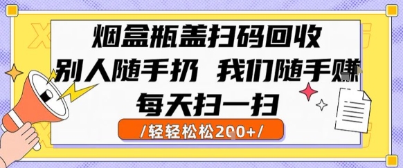 烟盒瓶盖扫码回收，别人随手扔 我们随手挣，闷声发大财，每天扫一扫，轻轻松松2张【揭秘】-悟空知识星球