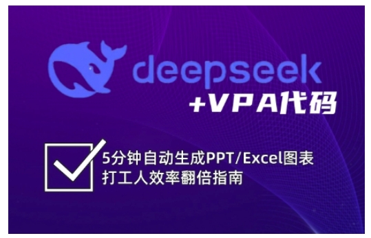 deepseek+VPA代码，5分钟自动生成PPT/Excel图表打工人效率翻倍指南（更新7月）-悟空知识星球