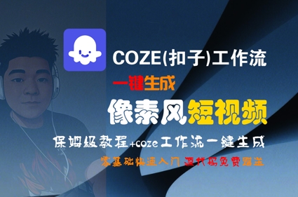 COZE(扣子)工作流一键生成像素风短视频，保姆级教程，零基础快速入门-悟空知识星球