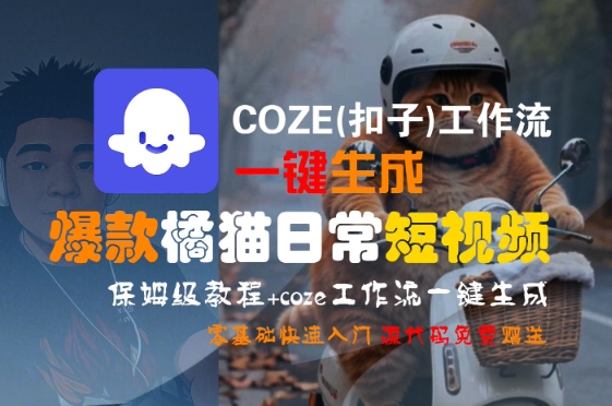 COZE(扣子)工作流一键生成爆款橘猫日常短视频，保姆级教程，零基础快速入门-悟空知识星球