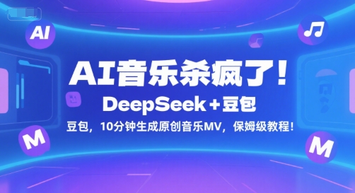 AI音乐杀疯了!DeepSeek+豆包,10分钟生成原创音乐MV,保姆级教程!-悟空知识星球