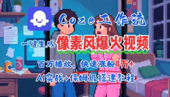 用AI智能体批量生成爆火像素风情感视频，2分钟一条，播放量轻松破百万快速涨粉4W+-悟空知识星球