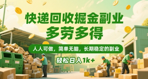 快递回收掘金副业，多劳多得，人人可做，简单无脑，长期稳定的副业，轻松日入1k+【揭秘】-悟空知识星球