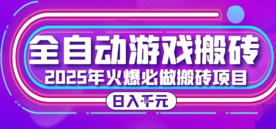25年火爆搬砖项目，全自动游戏打金搬砖，日入1k，全程指导新手可做【揭秘】-悟空知识星球