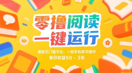 零撸阅读一键运行，最新无门槛平台， 一部手机即可操作，单日收益50-3张【揭秘】-悟空知识星球