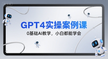 GPT4实操案例课，0基础AI教学，小白都能学会-悟空知识星球