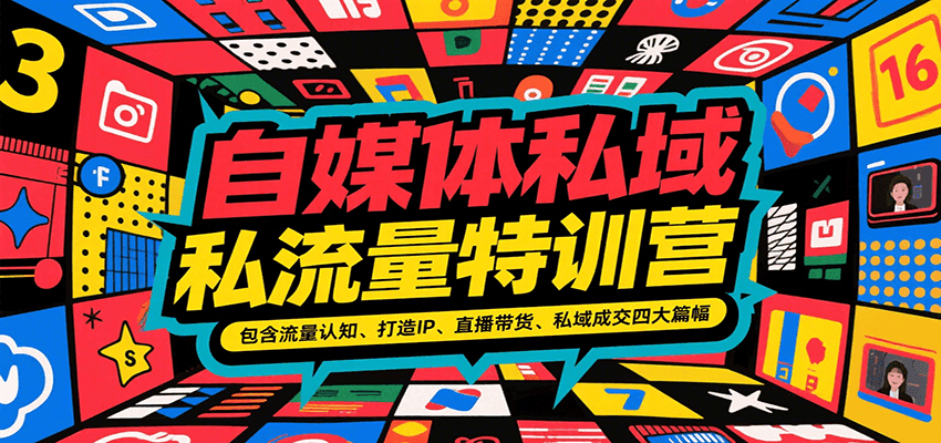 自媒体私域流量特训营，包含流量认知、打造IP、直播带货、私域成交四大篇幅-悟空知识星球