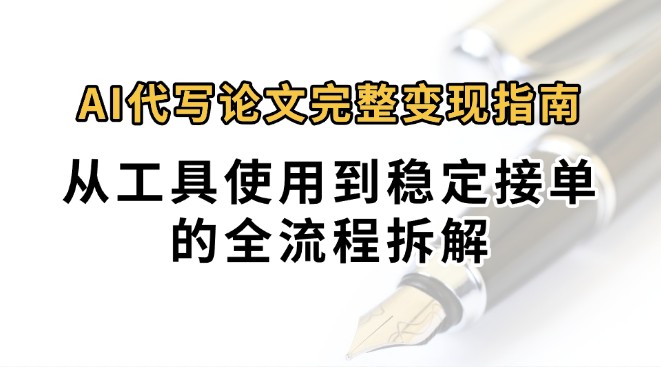 0投入月过万AI代写论文完整变现指南：从工具使用到稳定接单的全流程拆解-悟空知识星球