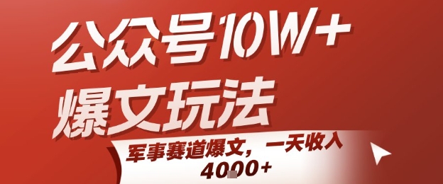 公众号10W+爆文玩法，军事赛道爆文，一天收入1k+，小白入手最快的项目-悟空知识星球