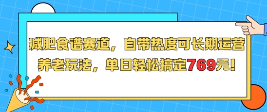 减肥食谱赛道，自带热度可长期运营，养老玩法，单日轻松搞定769-悟空知识星球