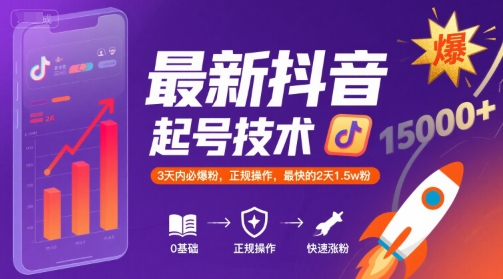 最新抖音涨粉起号技术，3天内必爆粉，正规操作，最快的2天1.5w粉-悟空知识星球