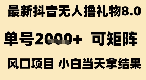 最新抖音无人撸礼物8.0，单号2k+，可矩阵风口项目，小白当天拿结果【揭秘】-悟空知识星球
