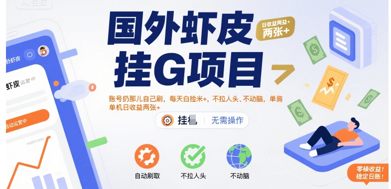 国外虾皮挂G项目：账号扔那儿自己刷，每天白捡米+，不拉人头、不动脑，单机日收益两张+【揭秘】-悟空知识星球