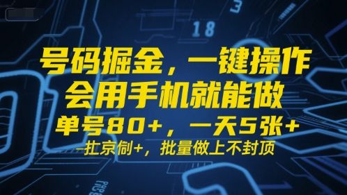 号码掘金，一键操作，会用手机就能做，单号80+，一天5张+，批量做上不封顶【揭秘】-悟空知识星球