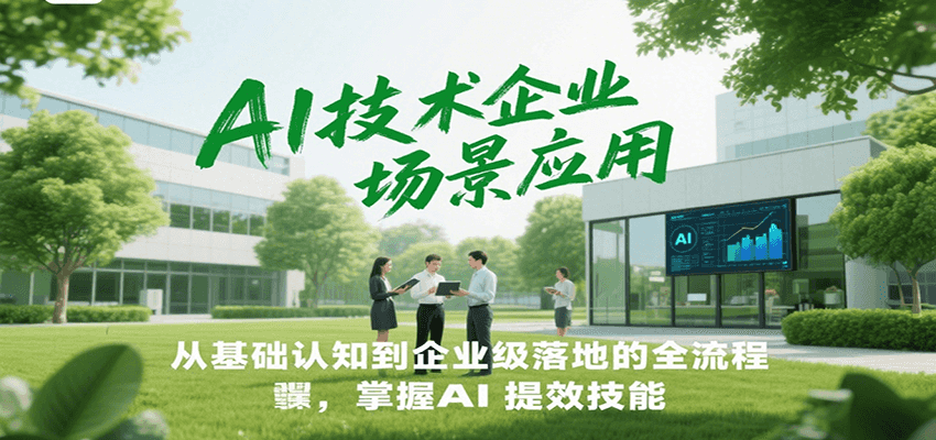 AI技术企业场景应用，从基础认知到企业级落地的全流程，掌握AI提效技能！-悟空知识星球