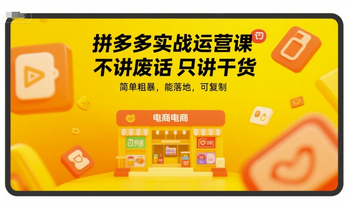 拼多多实战运营课，不讲废话只讲干货，简单粗暴，能落地，可复制-悟空知识星球