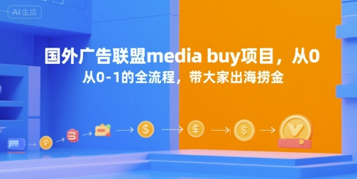 国外广告联盟media buy项目，从0-1的全流程，带大家出海捞金-悟空知识星球
