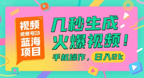 视频号蓝海项目，几秒生成火爆视频，手机操作，日入2k【揭秘】-悟空知识星球