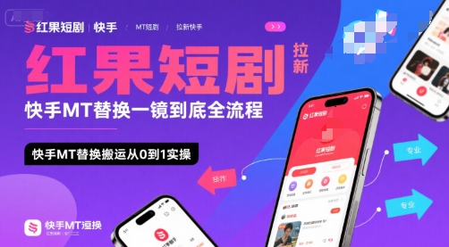 红果短剧拉新快手MT替换一镜到底全流程，快手MT替换搬运从0到1实操，日收益1k+-悟空知识星球