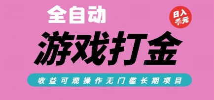 全自动热门游戏打金搬砖，收益可观日入10张，游戏内零氪金，长期稳定可做【揭秘】-悟空知识星球