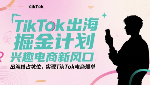 TikTok出海掘金计划，兴趣电商新风口，出海抢占坑位，实现TikTok电商爆单-悟空知识星球