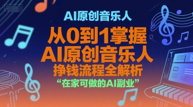 AI原创音乐人,从0到1掌握AI原创音乐人挣钱流程全解析,在家可做的AI副业-悟空知识星球