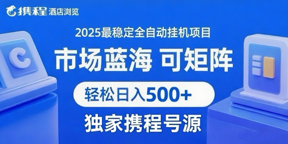 携程浏览全自动挂机项目 附号源稳定可矩阵 轻松日入500+-悟空知识星球